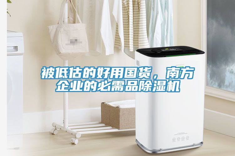 被低估的好用国货，南方企业的必需品辣椒视频APP下载并安装