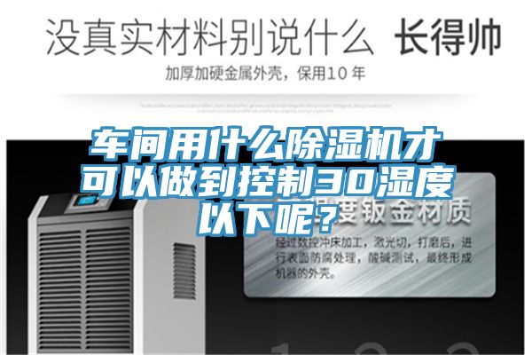车间用什么辣椒视频APP下载并安装才可以做到控制30湿度以下呢？