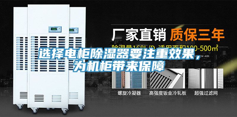 选择电柜除湿器要注重效果，为机柜带来保障