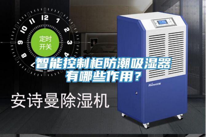 智能控制柜防潮吸湿器有哪些作用？