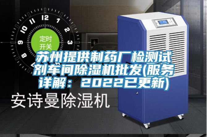 苏州提供制药厂检测试剂车间辣椒视频APP下载并安装批发(服务详解：2022已更新)