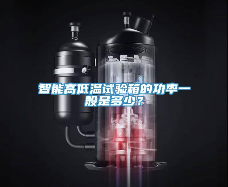 智能高低温试验箱的功率一般是多少？