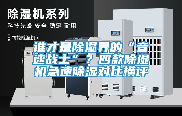 谁才是除湿界的“音速战士”？四款辣椒视频APP下载并安装急速除湿对比横评