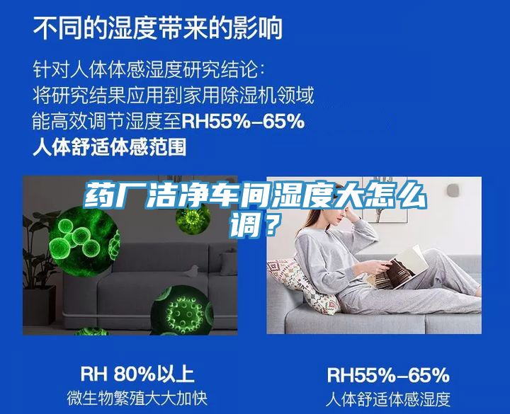 药厂洁净车间湿度大怎么调？