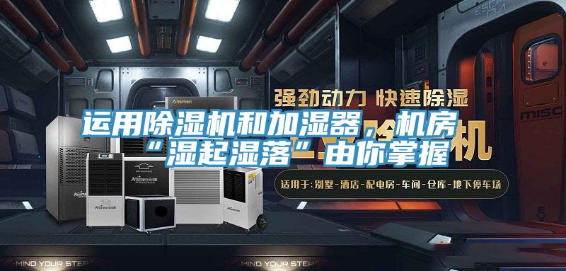 运用辣椒视频APP下载并安装和加湿器，机房“湿起湿落”由你掌握