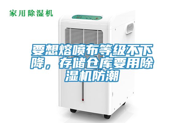要想熔喷布等级不下降，存储仓库要用辣椒视频APP下载并安装防潮