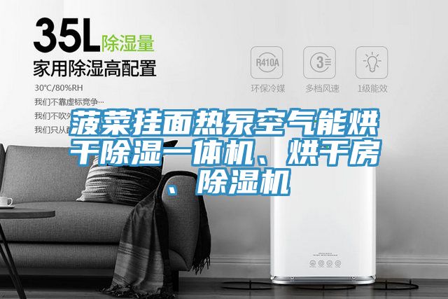 菠菜挂面热泵空气能烘干除湿一体机、烘干房、辣椒视频APP下载并安装