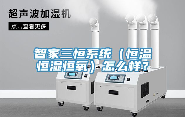 智家三恒系统（恒温恒湿恒氧）怎么样？