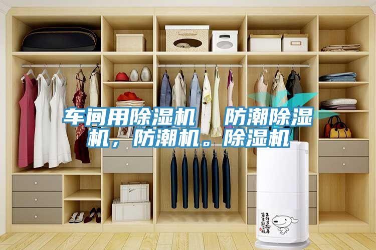车间用辣椒视频APP下载并安装  防潮辣椒视频APP下载并安装，防潮机。辣椒视频APP下载并安装