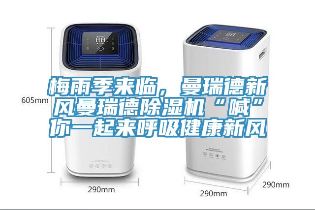 梅雨季来临，曼瑞德新风曼瑞德辣椒视频APP下载并安装“喊”你一起来呼吸健康新风