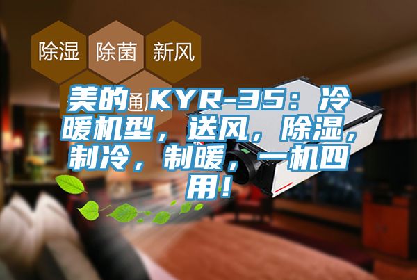 美的 KYR-35：冷暖机型，送风，除湿，制冷，制暖，一机四用！