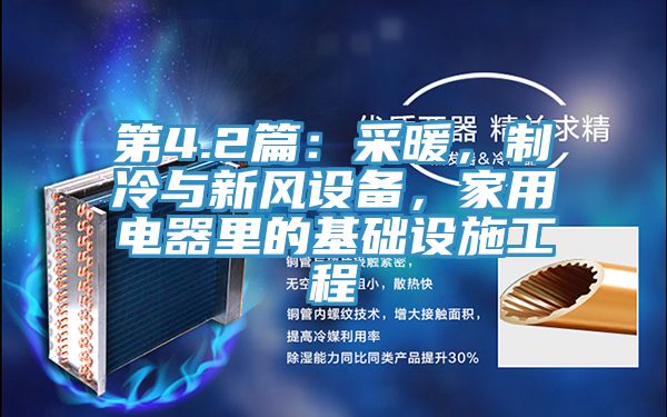 第4.2篇：采暖，制冷与新风设备，家用电器里的基础设施工程