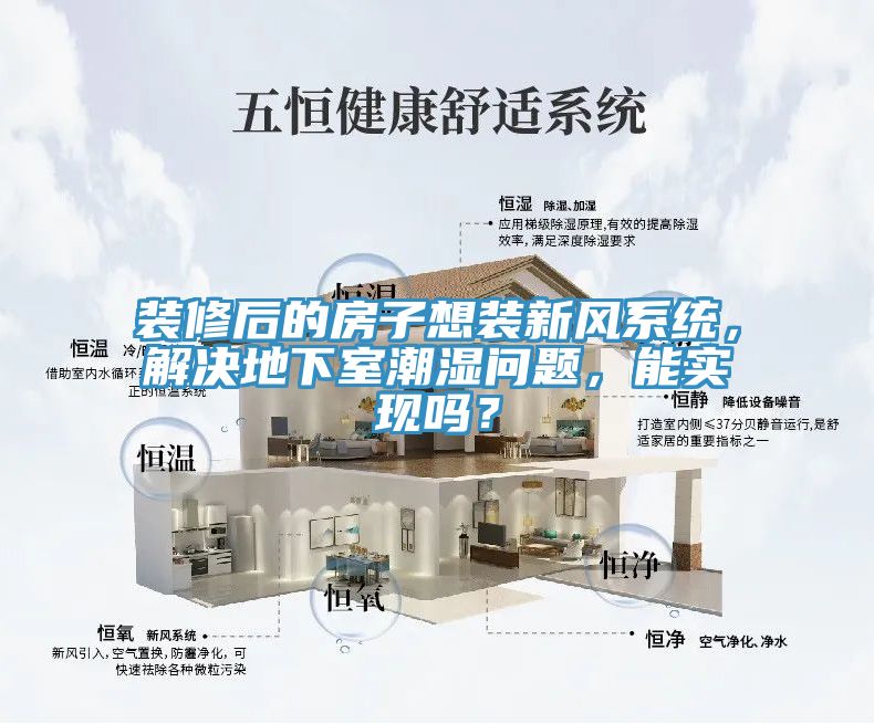 装修后的房子想装新风系统，解决地下室潮湿问题，能实现吗？