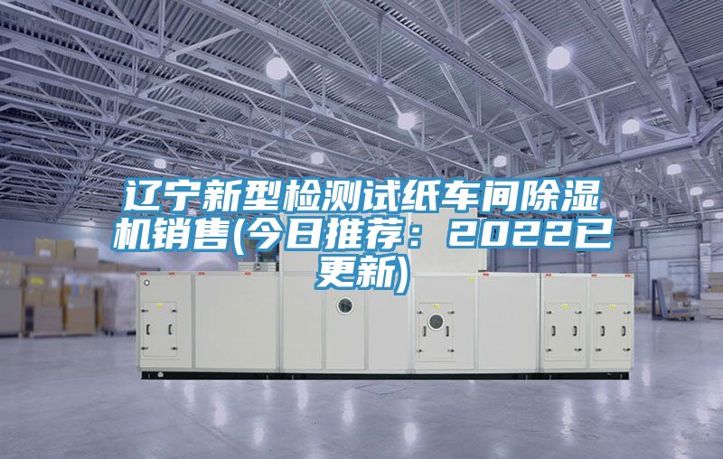 辽宁新型检测试纸车间辣椒视频APP下载并安装销售(今日推荐：2022已更新)