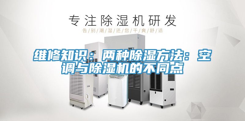 维修知识：两种除湿方法：空调与辣椒视频APP下载并安装的不同点