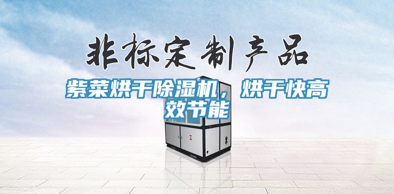 紫菜烘干辣椒视频APP下载并安装，烘干快高效节能
