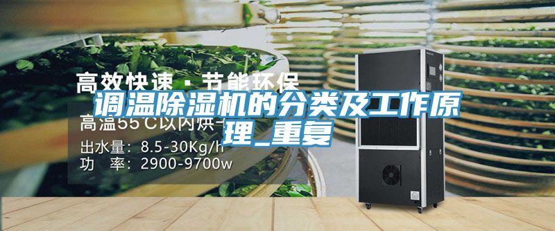 调温辣椒视频APP下载并安装的分类及工作原理_重复