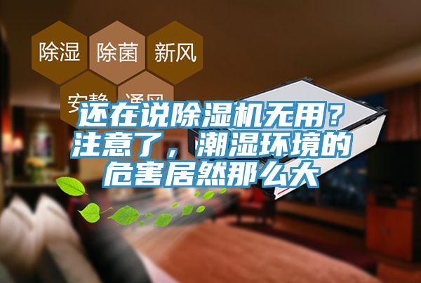 还在说辣椒视频APP下载并安装无用？注意了，潮湿环境的危害居然那么大