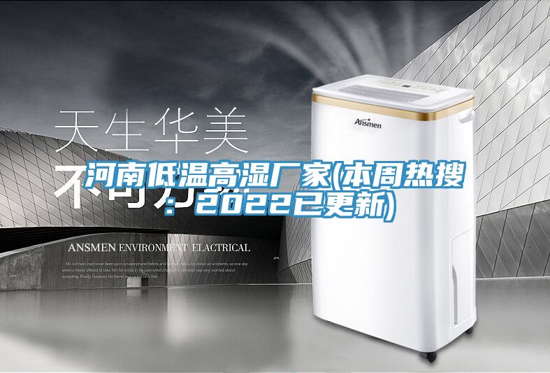 河南低温高湿厂家(本周热搜：2022已更新)
