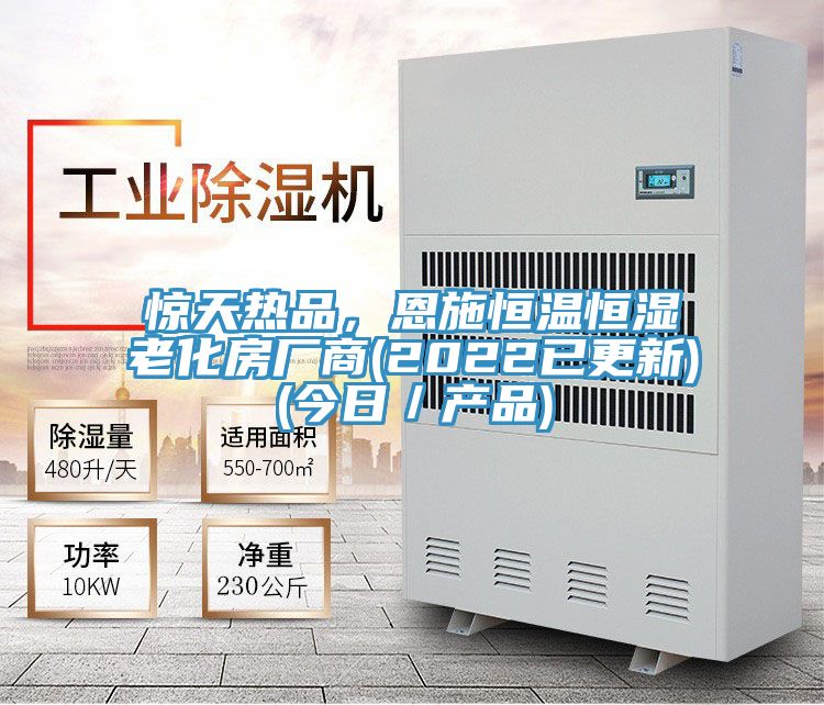 惊天热品，恩施恒温恒湿老化房厂商(2022已更新)(今日／产品)