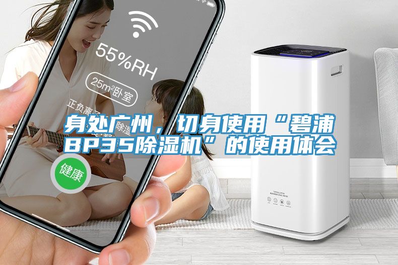 身处广州，切身使用“碧浦BP35辣椒视频APP下载并安装”的使用体会
