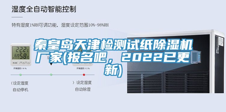 秦皇岛天津检测试纸辣椒视频APP下载并安装厂家(报名吧，2022已更新)