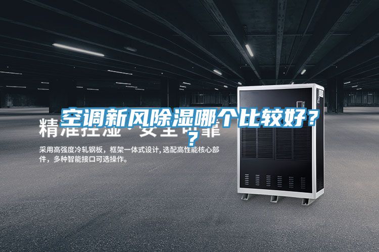 空调新风除湿哪个比较好？？