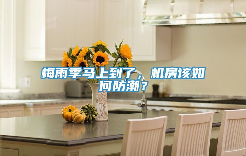 梅雨季马上到了，机房该如何防潮？