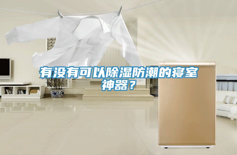 有没有可以除湿防潮的寝室神器？