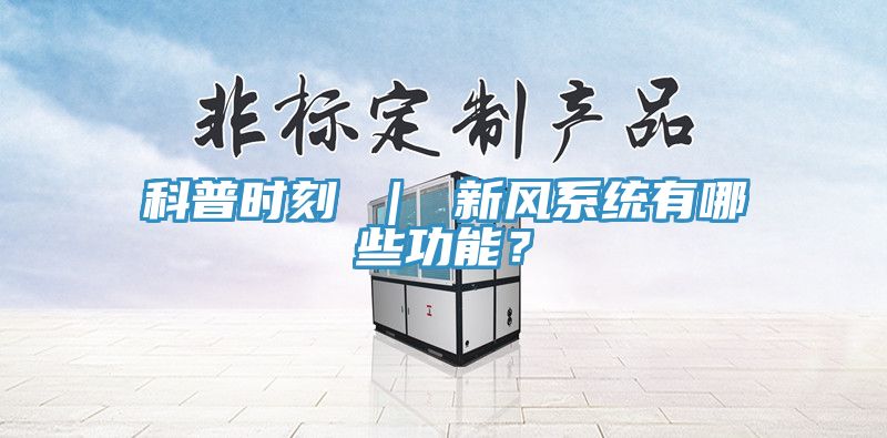 科普时刻 ｜ 新风系统有哪些功能？