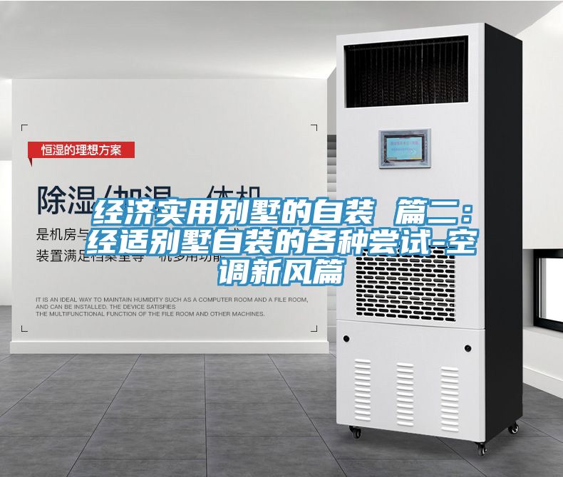 经济实用别墅的自装 篇二：经适别墅自装的各种尝试-空调新风篇