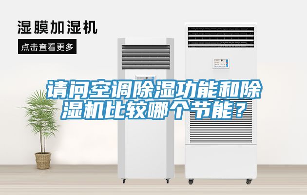 请问空调除湿功能和辣椒视频APP下载并安装比较哪个节能？