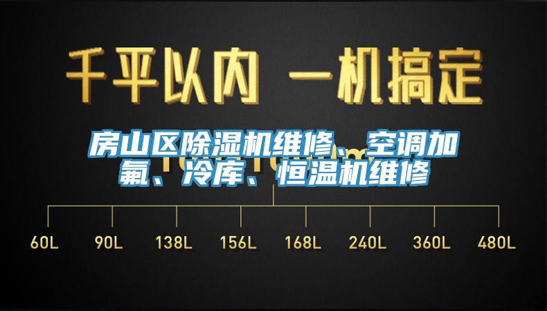 房山区辣椒视频APP下载并安装维修、空调加氟、冷库、恒温机维修