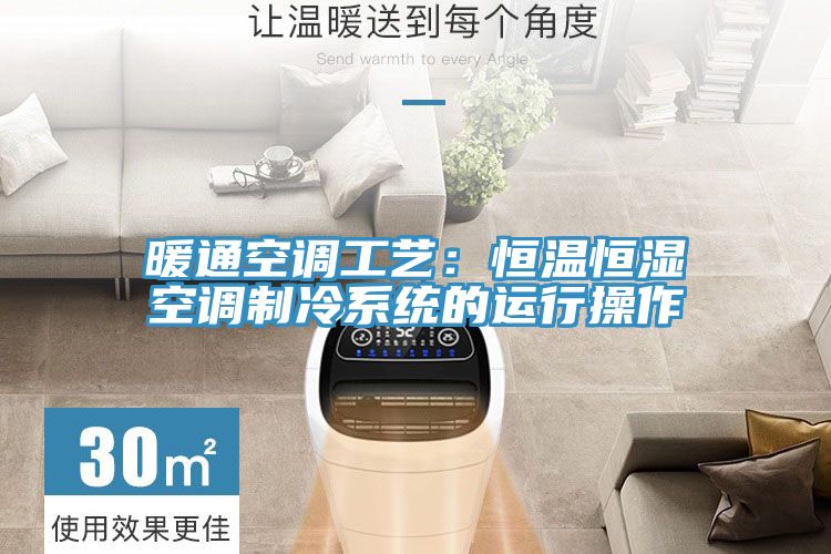 暖通空调工艺：恒温恒湿空调制冷系统的运行操作