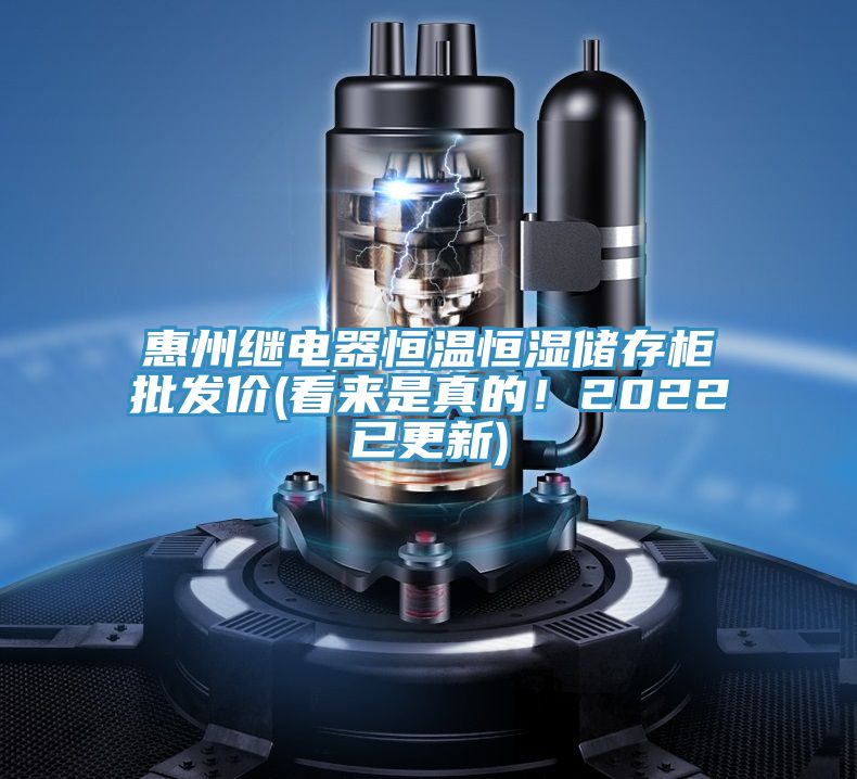 惠州继电器恒温恒湿储存柜批发价(看来是真的！2022已更新)