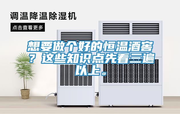想要做个好的恒温酒窖？这些知识点先看三遍以上。