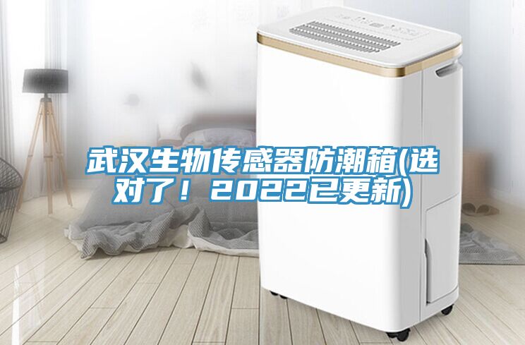 武汉生物传感器防潮箱(选对了！2022已更新)