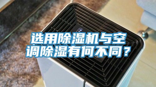 选用辣椒视频APP下载并安装与空调除湿有何不同？