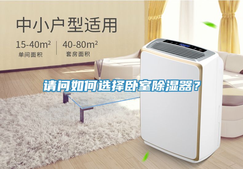 请问如何选择卧室除湿器？