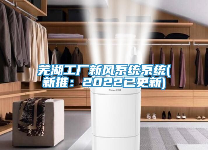 芜湖工厂新风系统系统(新推：2022已更新)