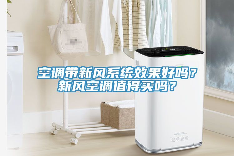 空调带新风系统效果好吗？新风空调值得买吗？