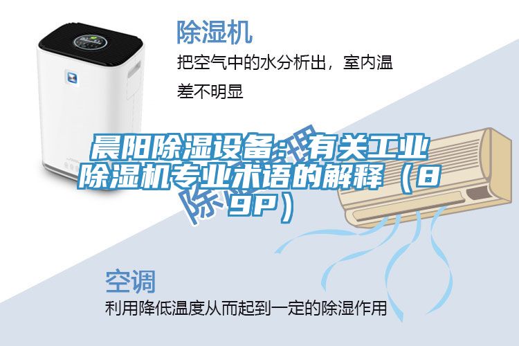 晨阳除湿设备：有关工业辣椒视频APP下载并安装专业术语的解释（89P）