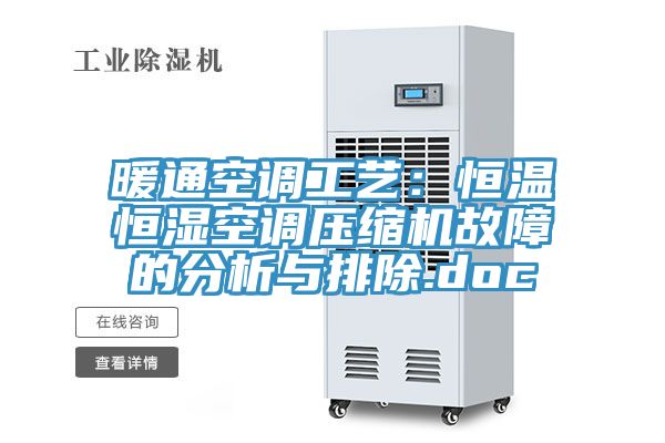 暖通空调工艺：恒温恒湿空调压缩机故障的分析与排除.doc