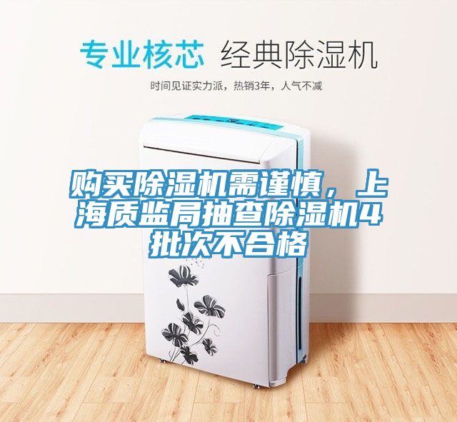 购买辣椒视频APP下载并安装需谨慎，上海质监局抽查辣椒视频APP下载并安装4批次不合格