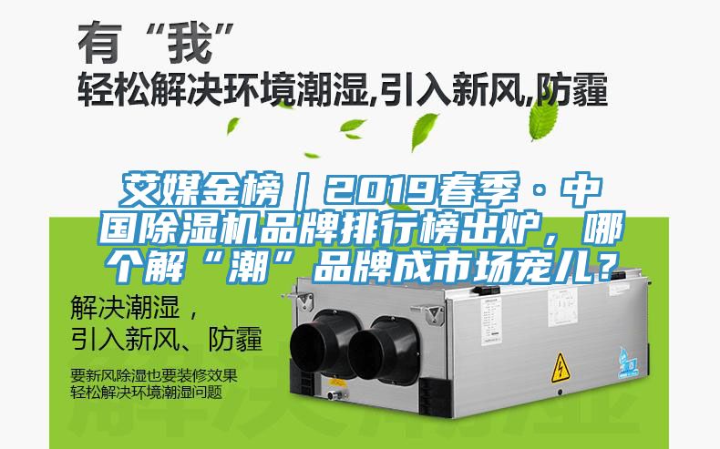 艾媒金榜｜2019春季·中国辣椒视频APP下载并安装品牌排行榜出炉，哪个解“潮”品牌成市场宠儿？