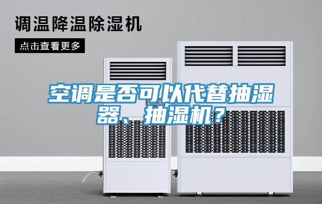 空调是否可以代替抽湿器、抽湿机？