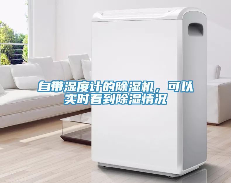 自带湿度计的辣椒视频APP下载并安装，可以实时看到除湿情况