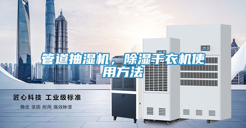 管道抽湿机，除湿干衣机使用方法