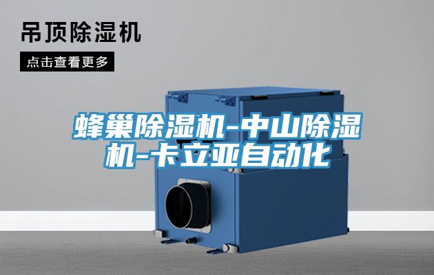 蜂巢辣椒视频APP下载并安装-中山辣椒视频APP下载并安装-卡立亚自动化