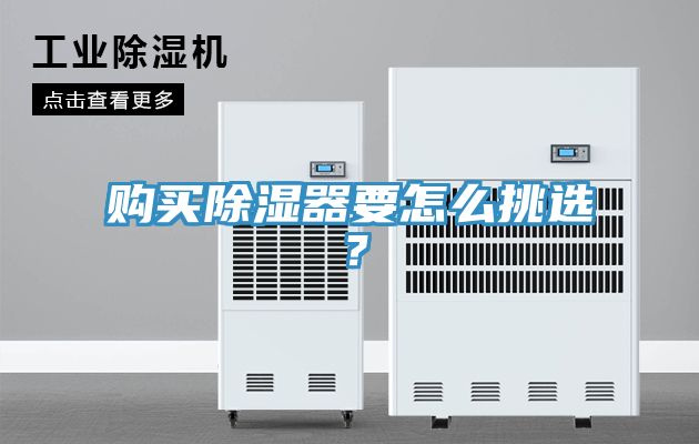 购买除湿器要怎么挑选？